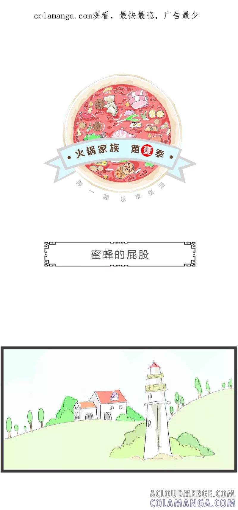 第342话蜜蜂的屁股-火锅家族第一季-钟博士（第1张）