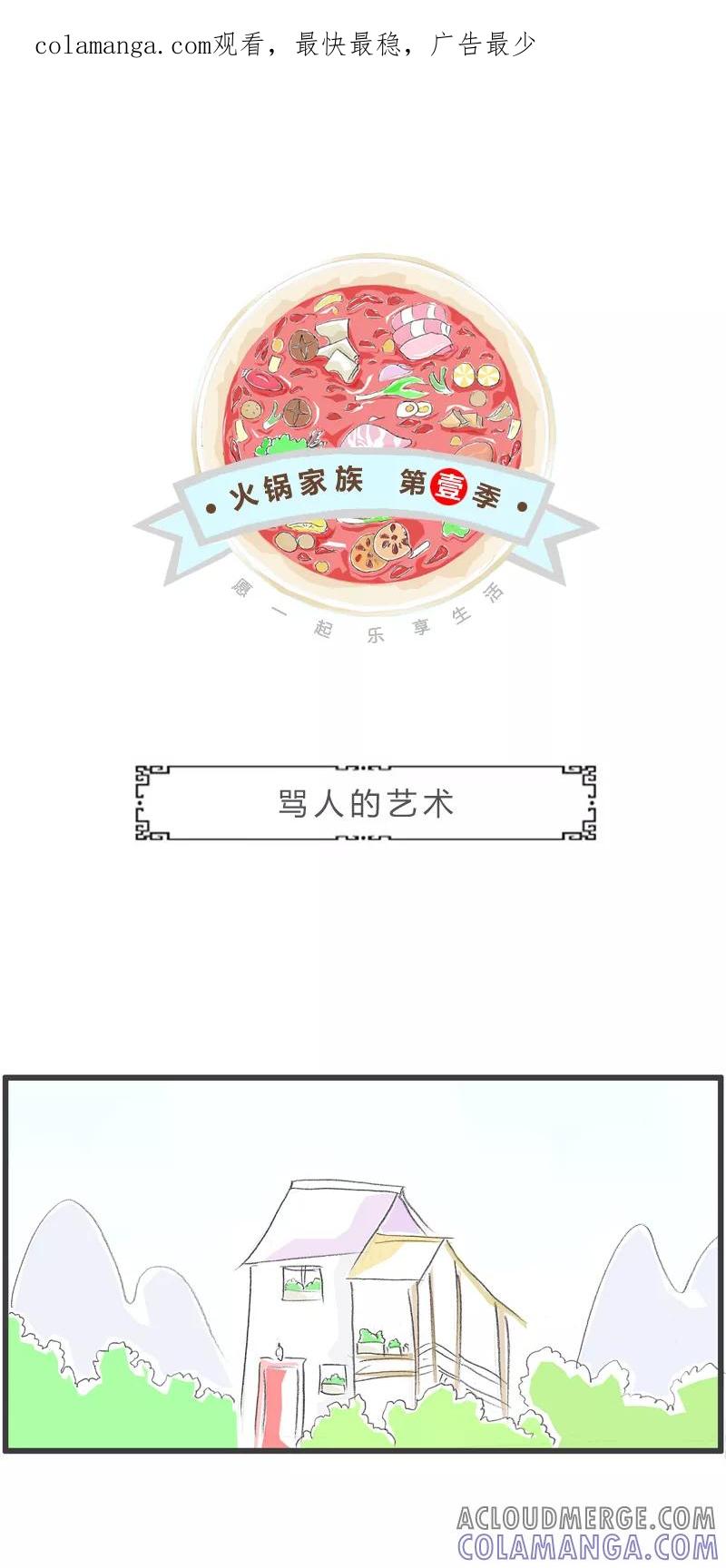 第343话骂人的艺术-火锅家族第一季-钟博士（第1张）