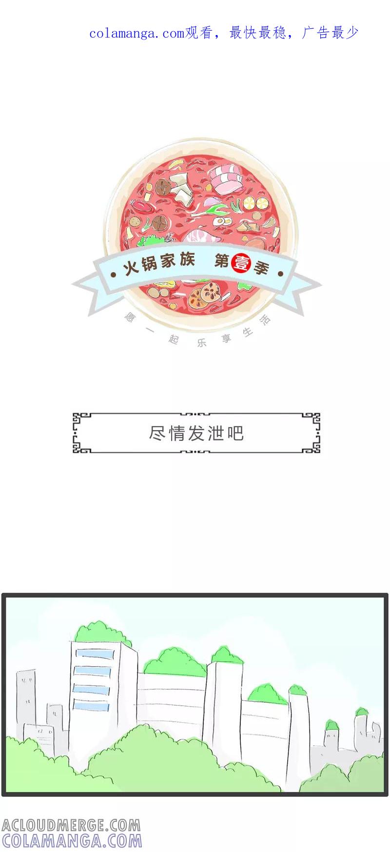第344话尽情发泄吧-火锅家族第一季-钟博士（第1张）