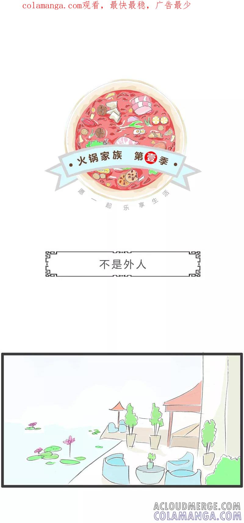 第346话不是外人-火锅家族第一季-钟博士（第1张）