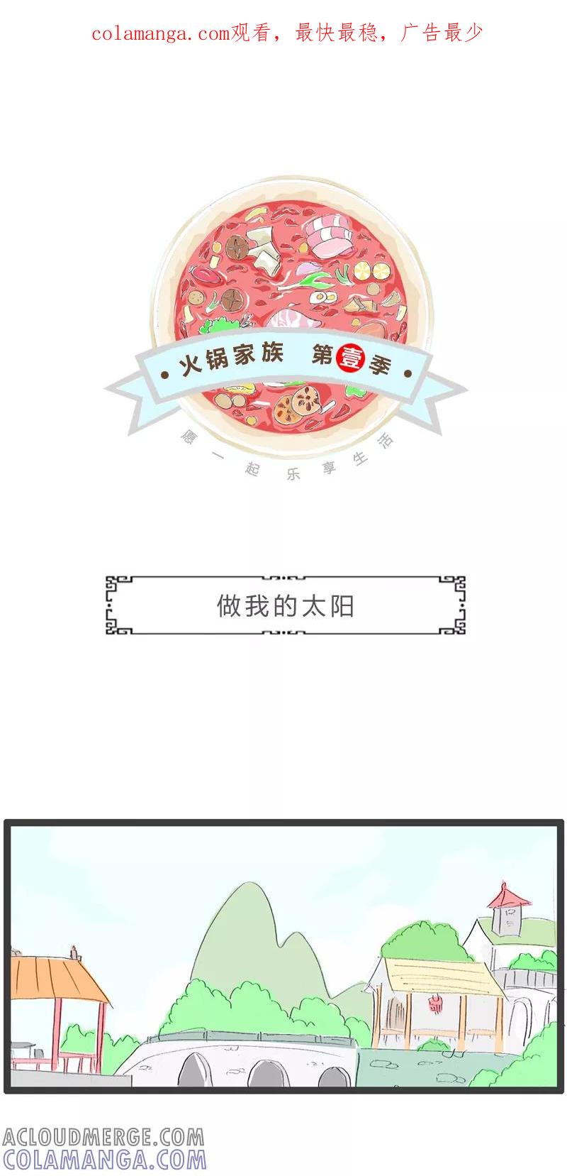 第347话做我的太阳-火锅家族第一季-钟博士（第1张）