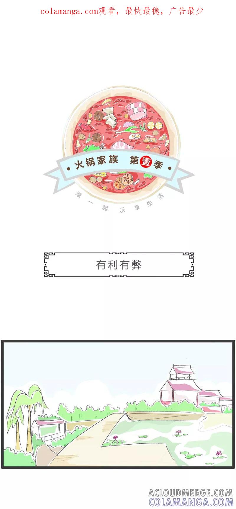 第348话有利有弊-火锅家族第一季-钟博士（第1张）