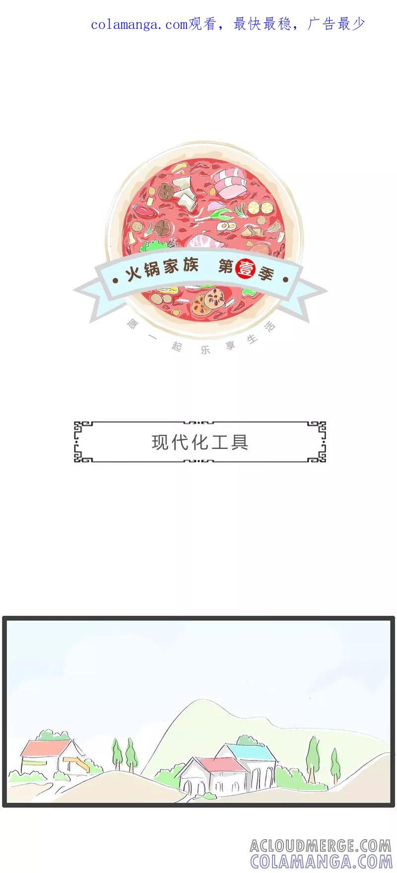第350话现代化工具-火锅家族第一季-钟博士（第1张）