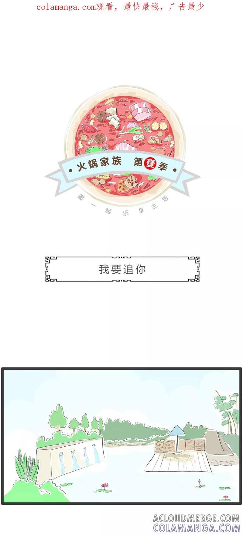 第351话我要追你-火锅家族第一季-钟博士（第1张）