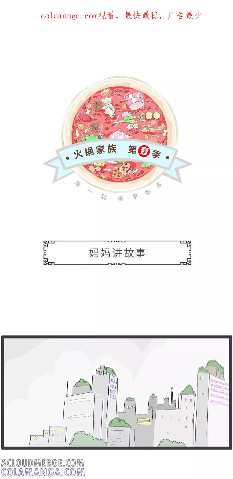 第352话妈妈讲故事-火锅家族第一季-钟博士（第1张）