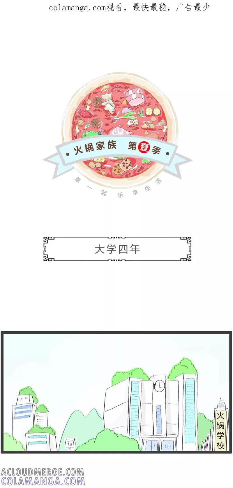 第353话大学四年-火锅家族第一季-钟博士（第1张）