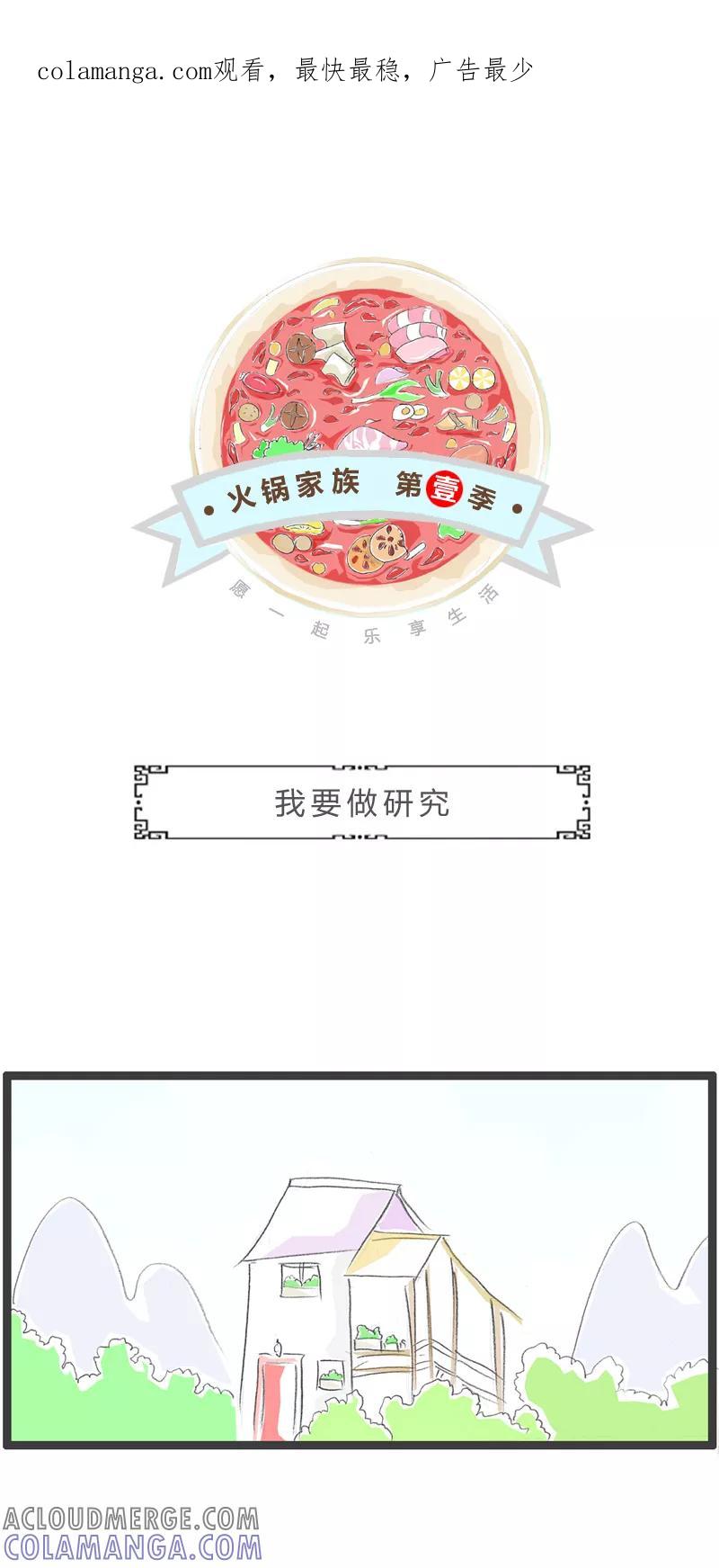第354话我要做研究-火锅家族第一季-钟博士（第1张）
