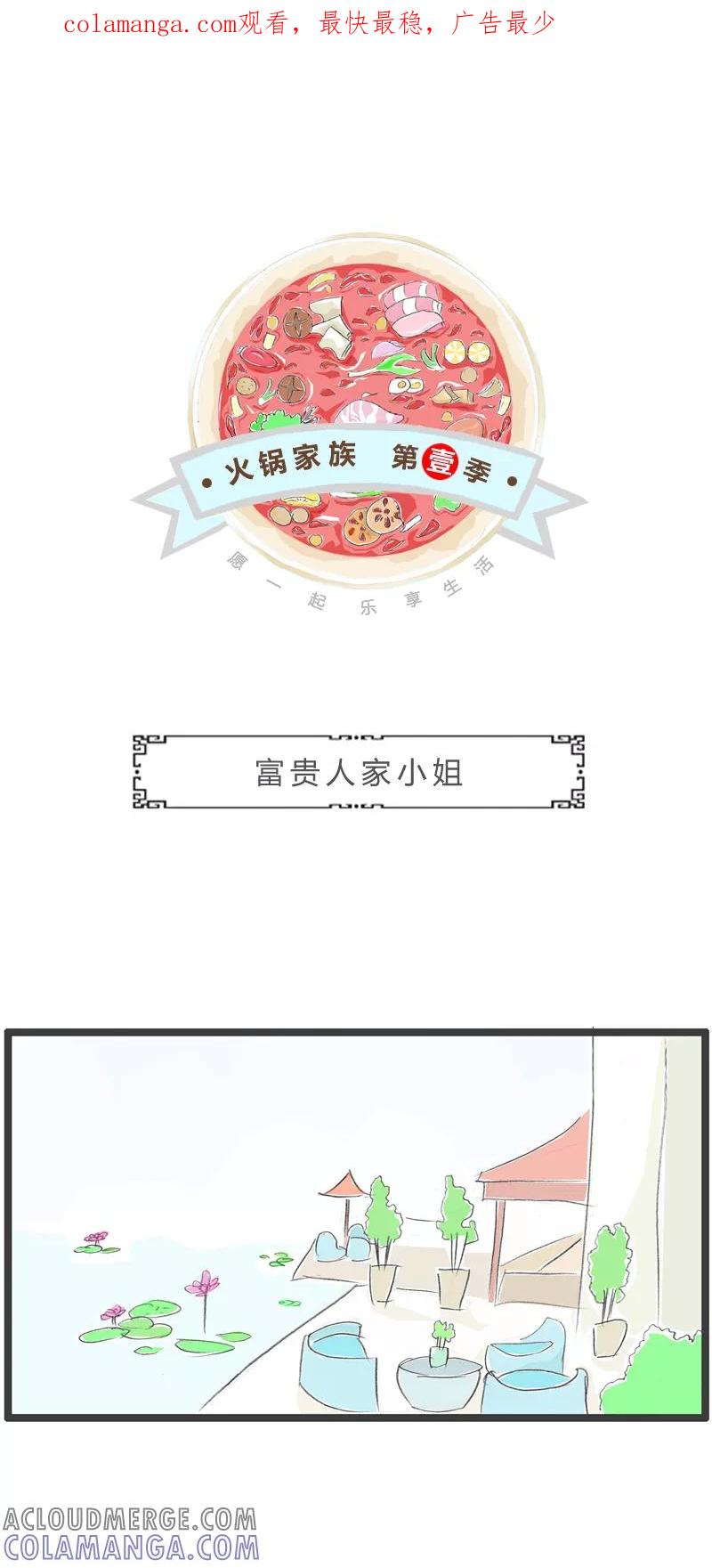 第355话富贵人家小姐-火锅家族第一季-钟博士（第1张）