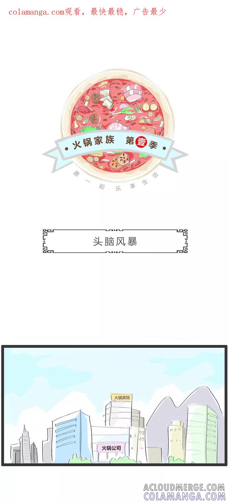 第357话头脑风暴-火锅家族第一季-钟博士（第1张）
