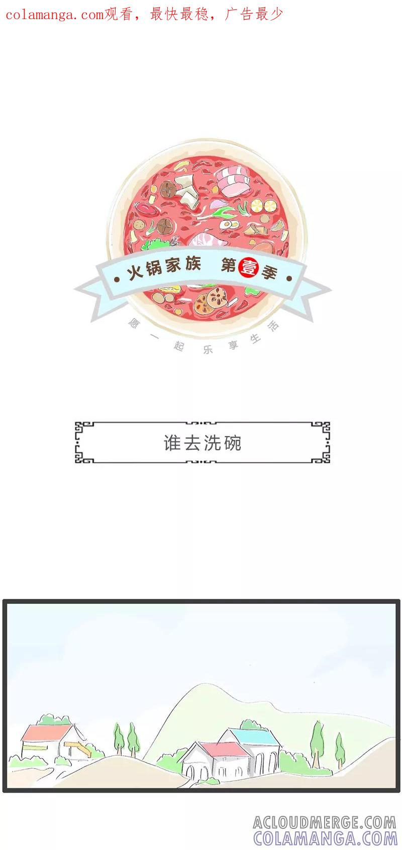 第359话谁去洗碗-火锅家族第一季-钟博士（第1张）