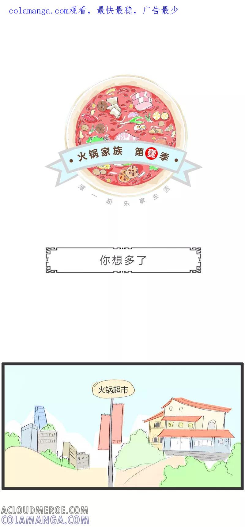 第361话你想多了-火锅家族第一季-钟博士（第1张）