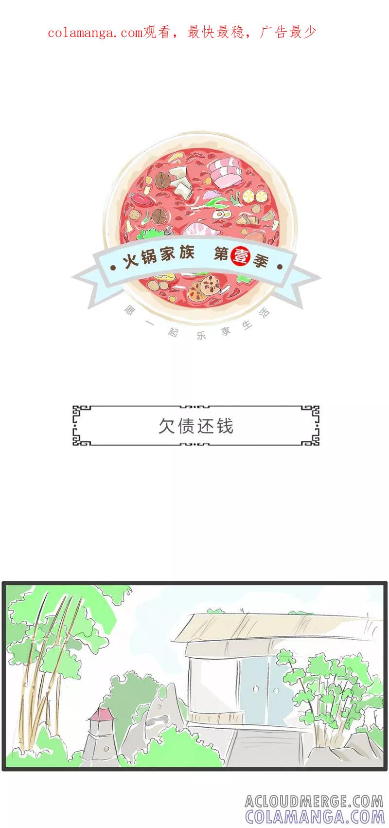 第363话欠债还钱-火锅家族第一季-钟博士（第1张）