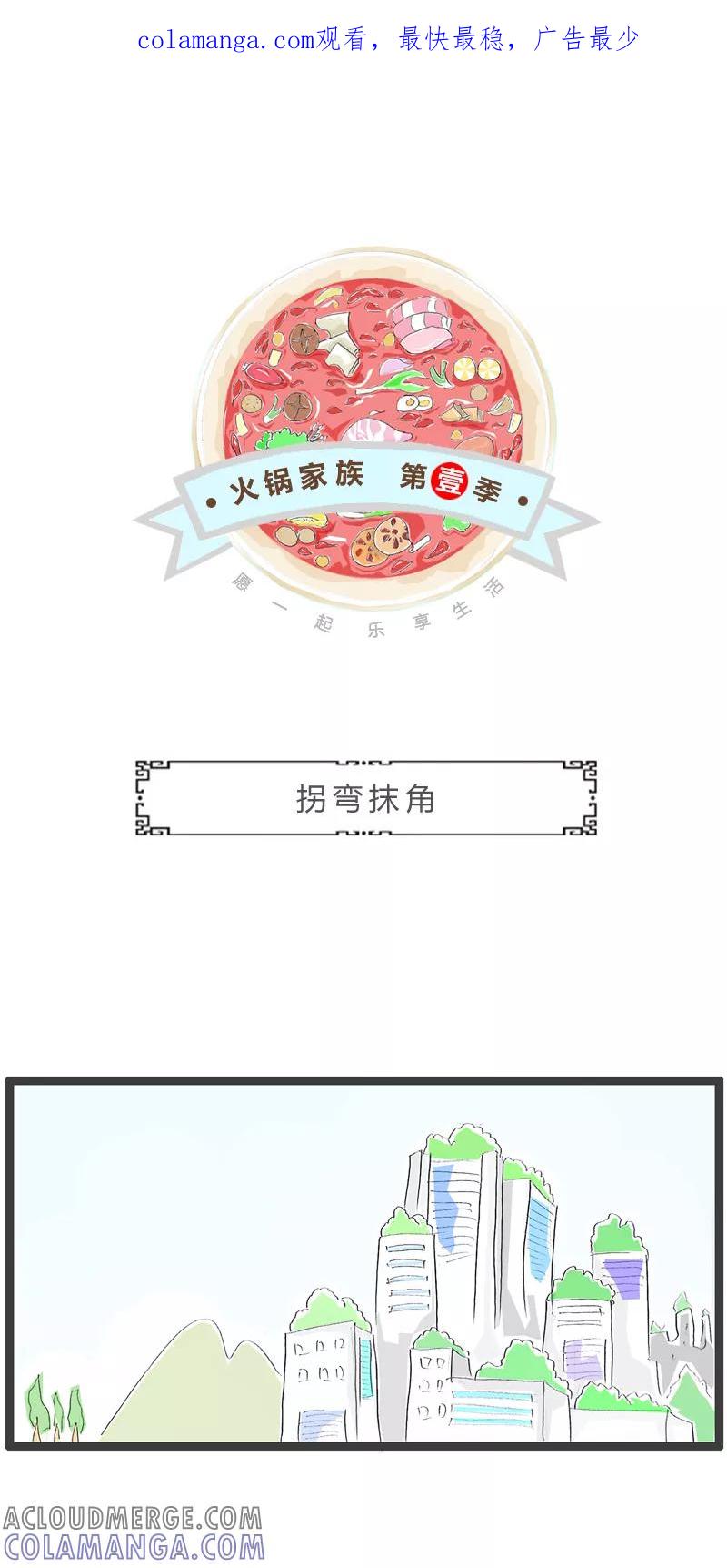 第364话拐弯抹角-火锅家族第一季-钟博士（第1张）