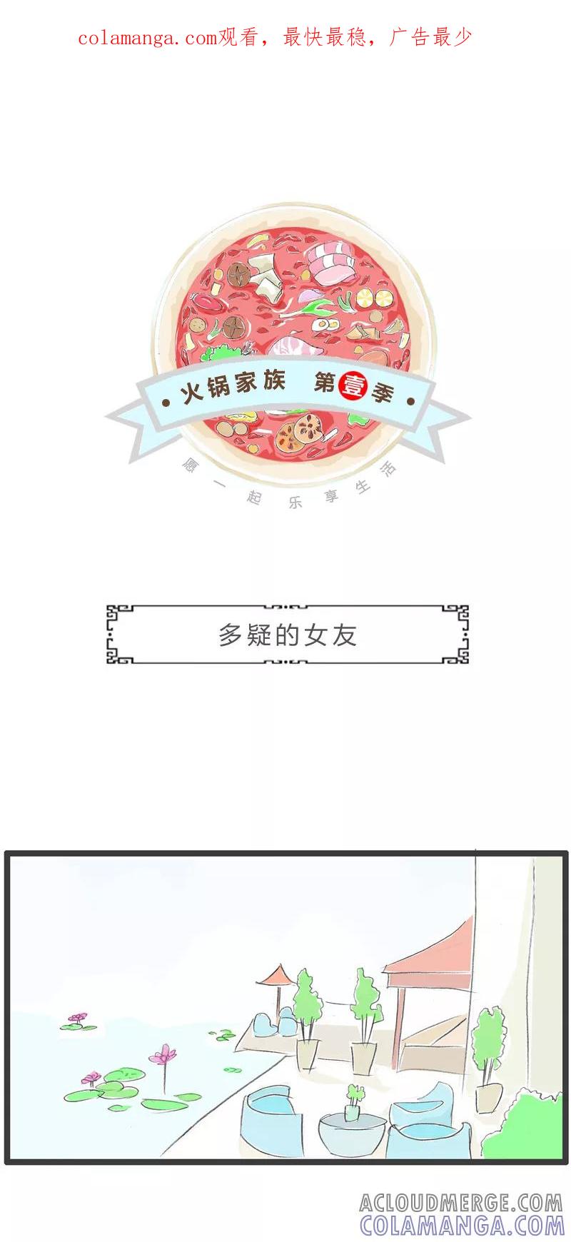 第365话多疑的女友-火锅家族第一季-钟博士（第1张）