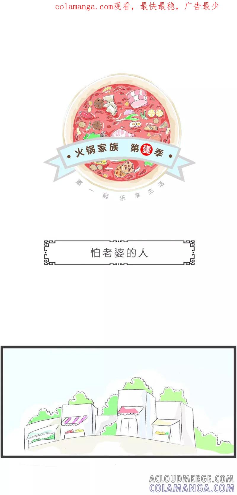 第366话怕老婆的人-火锅家族第一季-钟博士（第1张）