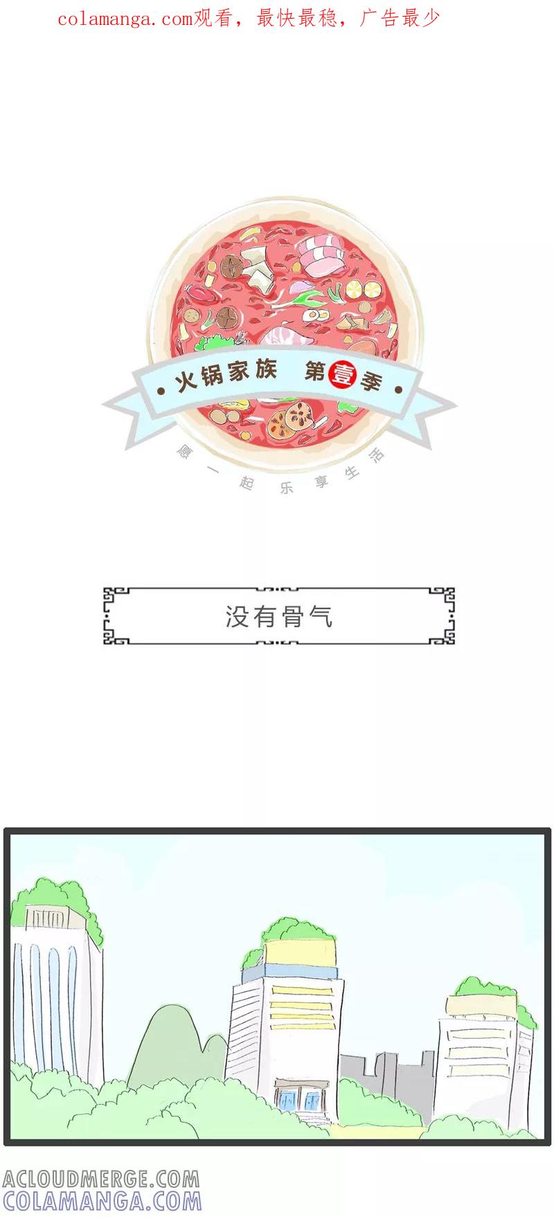 第368话没有骨气-火锅家族第一季-钟博士（第1张）