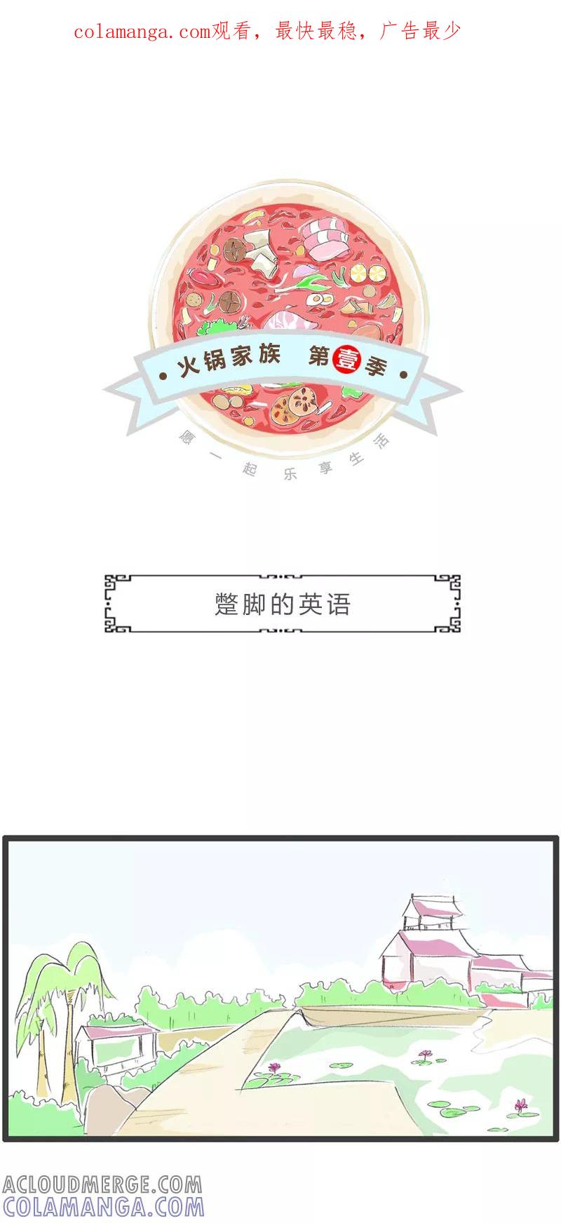 第369话英语交流-火锅家族第一季-钟博士（第1张）