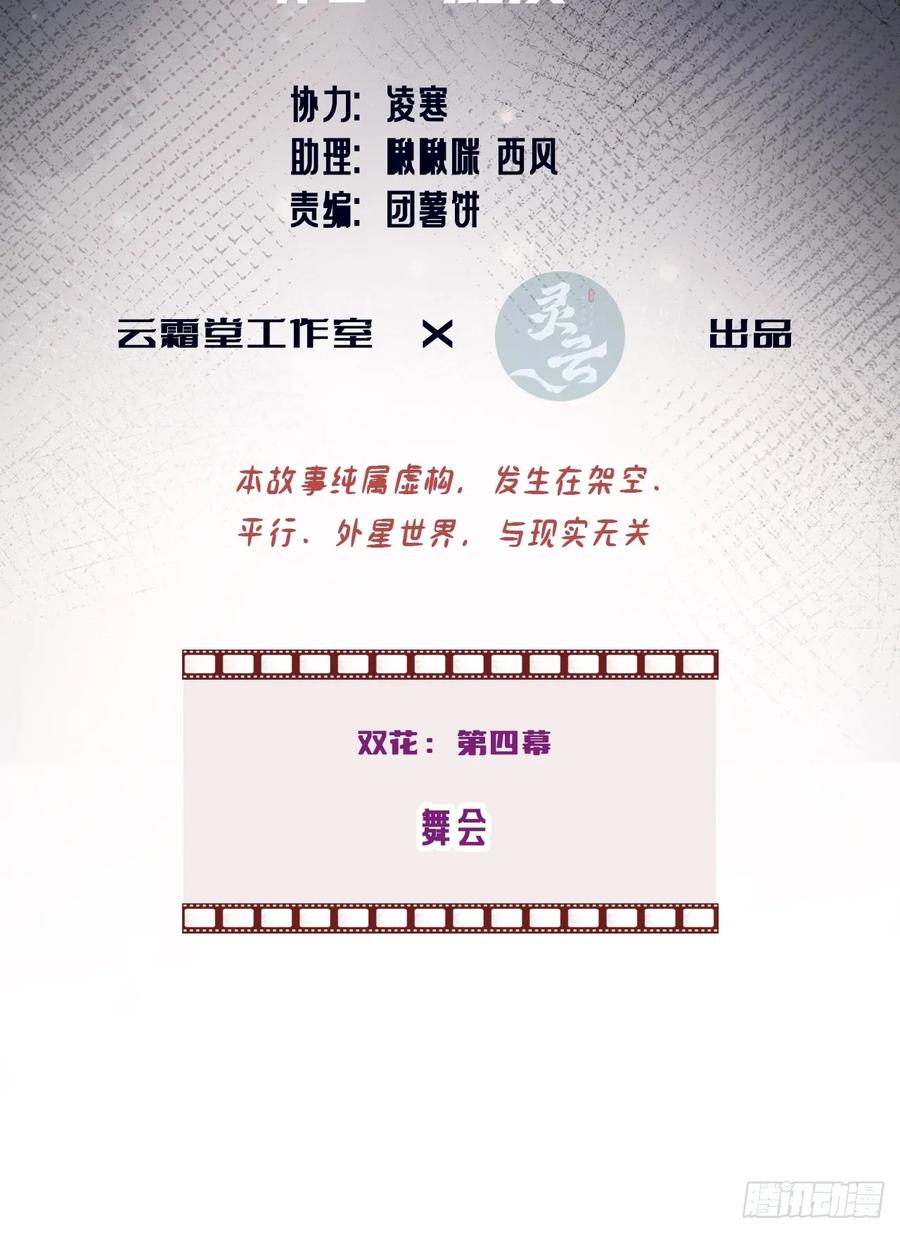 双花：4、舞会-他未曾坠落-鹿溪 x 云霜堂文化（第3张）