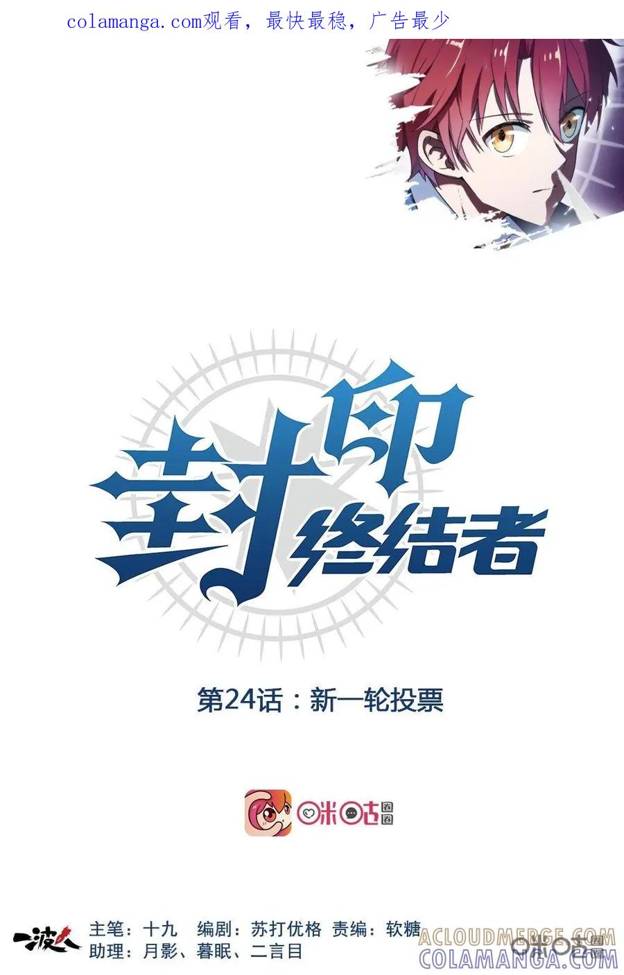 第24话：新一轮投票-封印终结者-广州漫友文化科技发展有限公司（第1张）