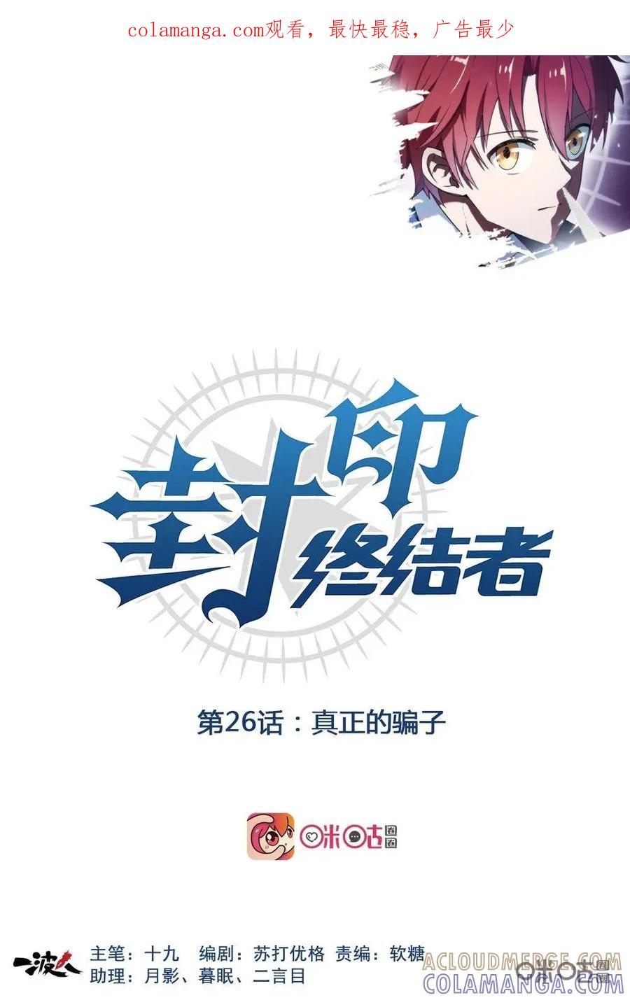 第26话：真正的骗子-封印终结者-广州漫友文化科技发展有限公司（第1张）