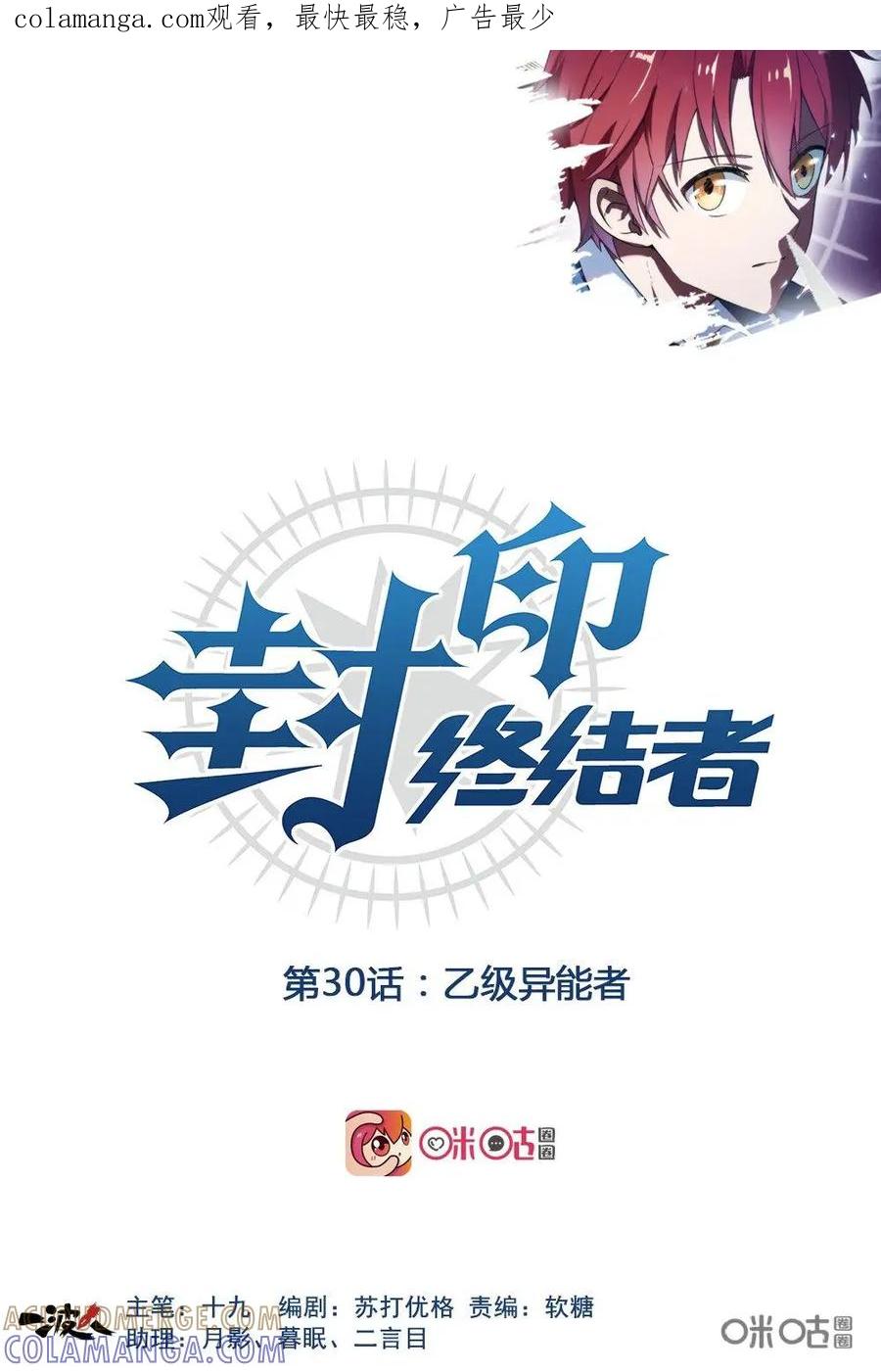 第30话：乙级异能者-封印终结者-广州漫友文化科技发展有限公司（第1张）