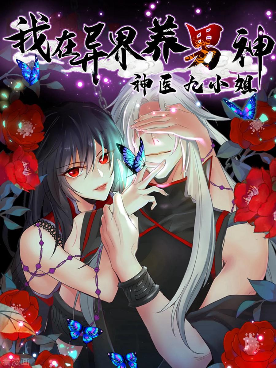 序章-我在异界养男神：神医九小姐-掌阅文化（第18张）