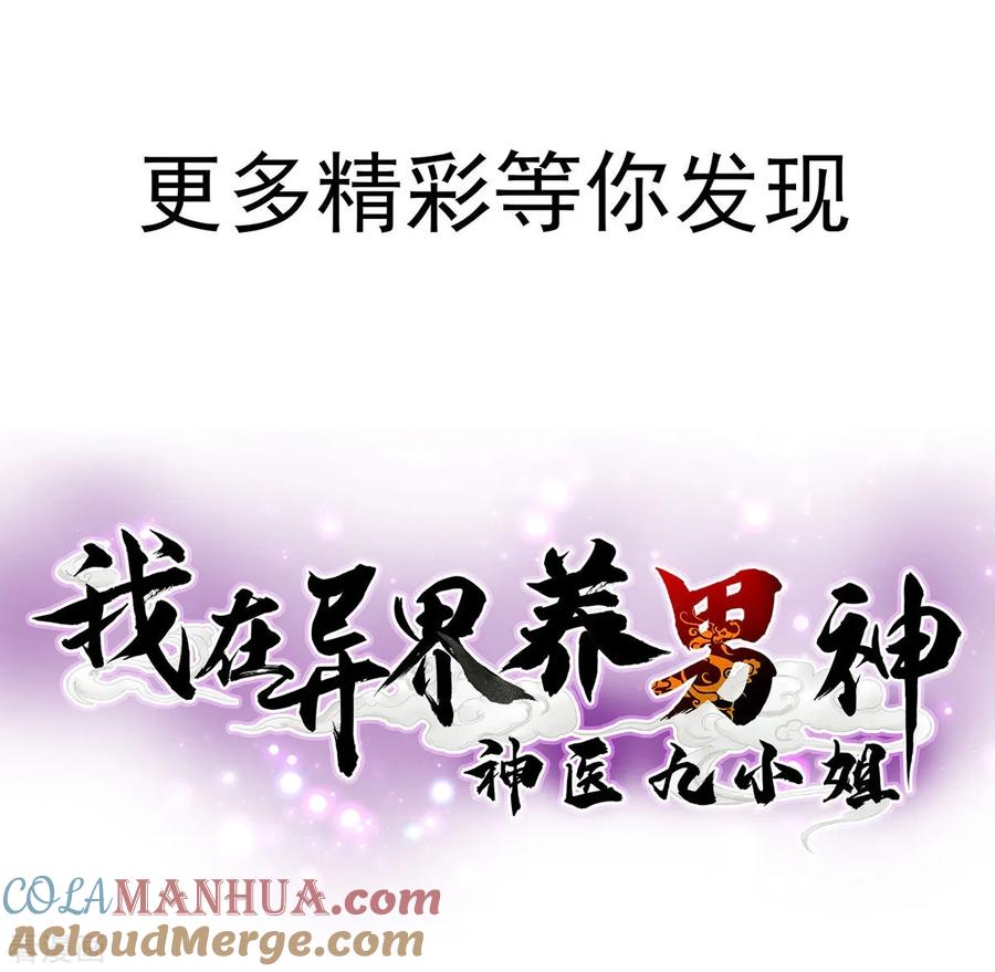 序章-我在异界养男神：神医九小姐-掌阅文化（第19张）