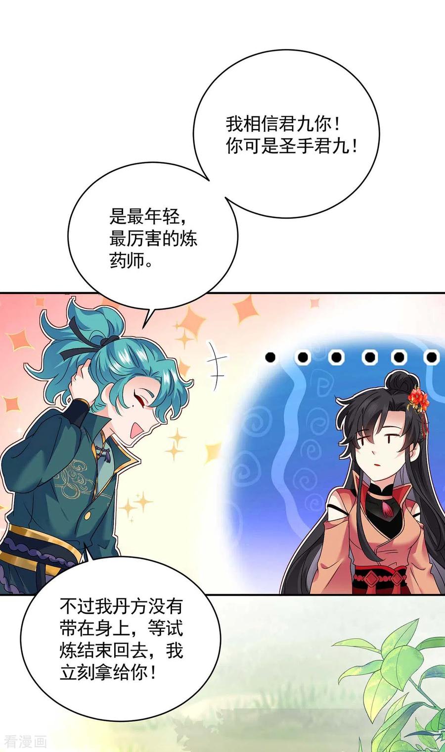 第116话答应炼丹-我在异界养男神：神医九小姐-掌阅文化（第24张）