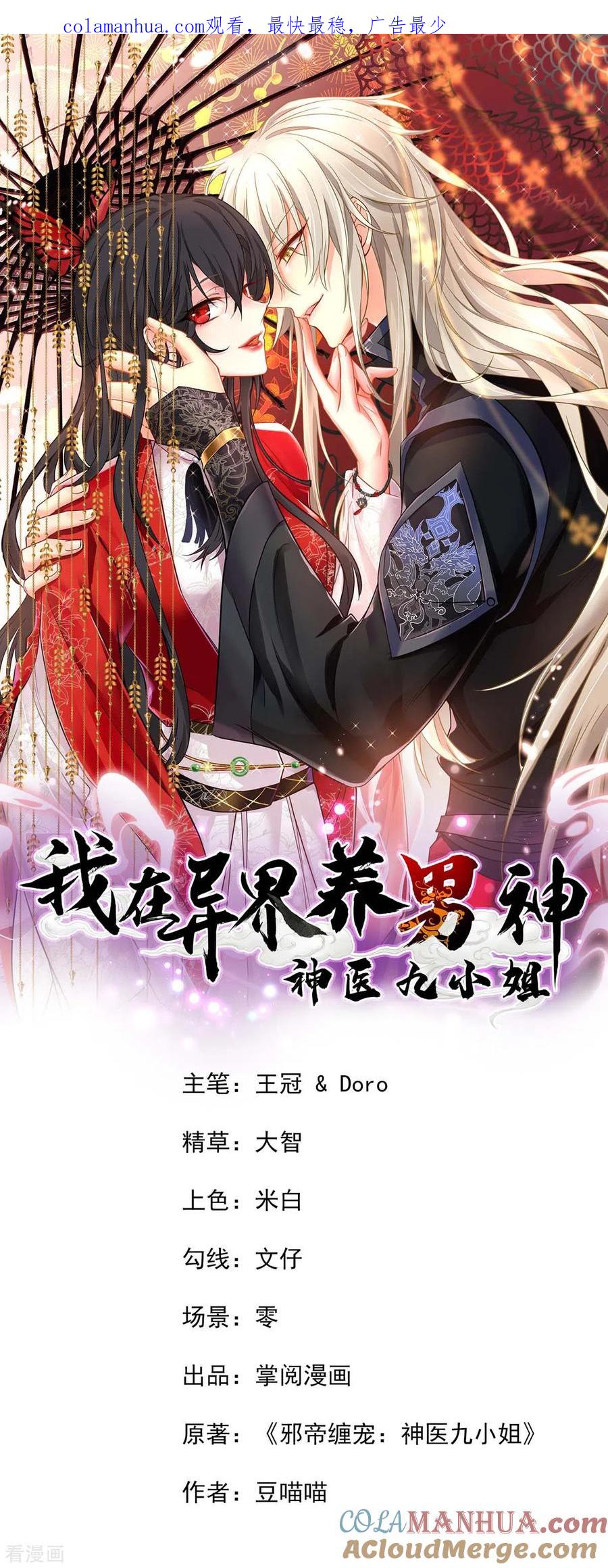 第128话爱死你了-我在异界养男神：神医九小姐-掌阅文化（第1张）