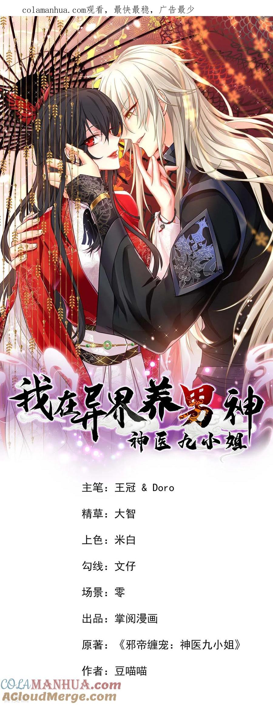 第147话煞星-我在异界养男神：神医九小姐-掌阅文化（第1张）