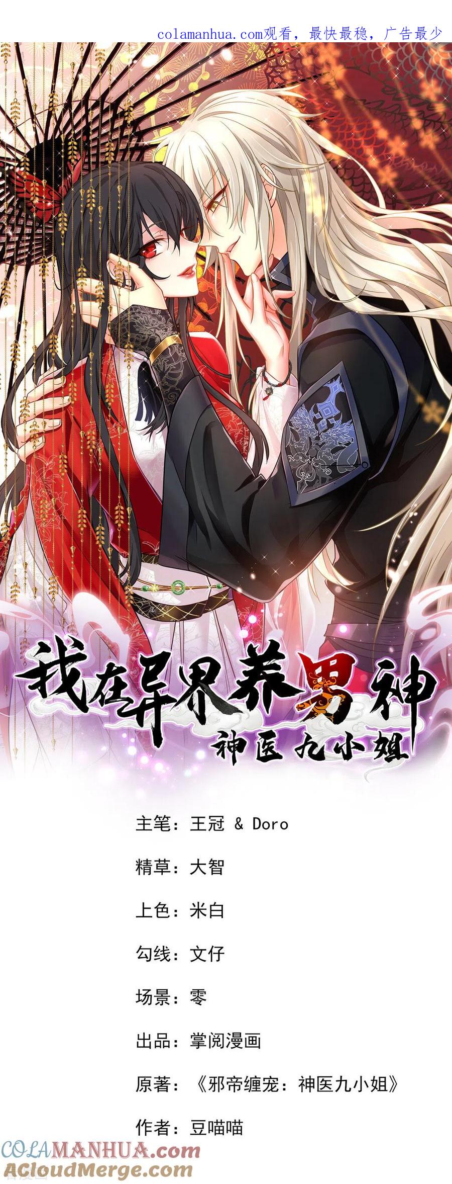 第180话喊我负责怎么办？-我在异界养男神：神医九小姐-掌阅文化（第1张）