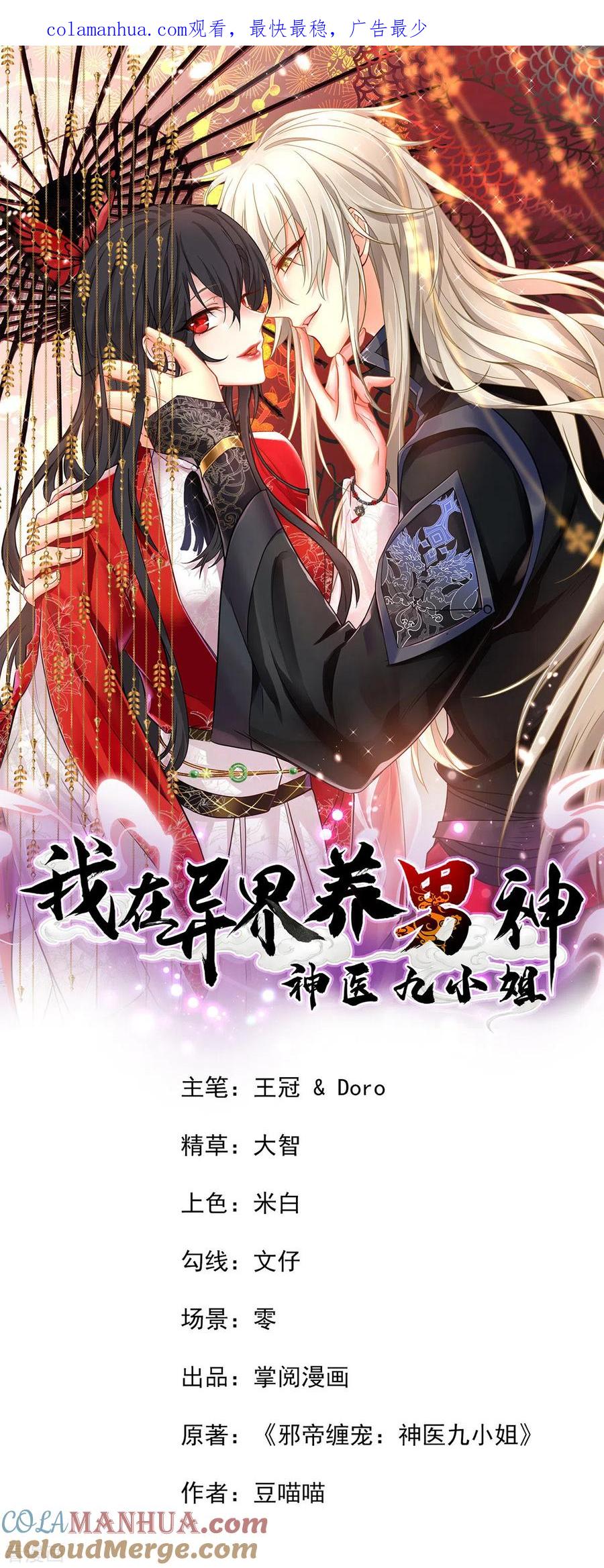 第211话逼问君云雪-我在异界养男神：神医九小姐-掌阅文化（第1张）