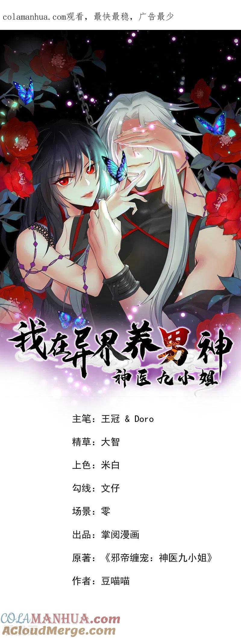 第38话非议者死-我在异界养男神：神医九小姐-掌阅文化（第1张）