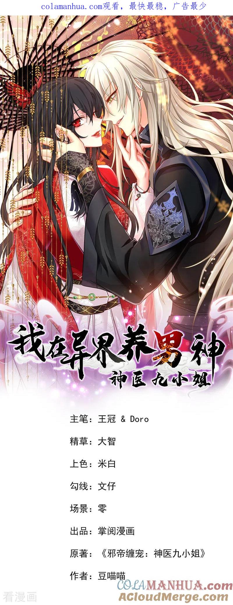 第65话不入也罢-我在异界养男神：神医九小姐-掌阅文化（第1张）