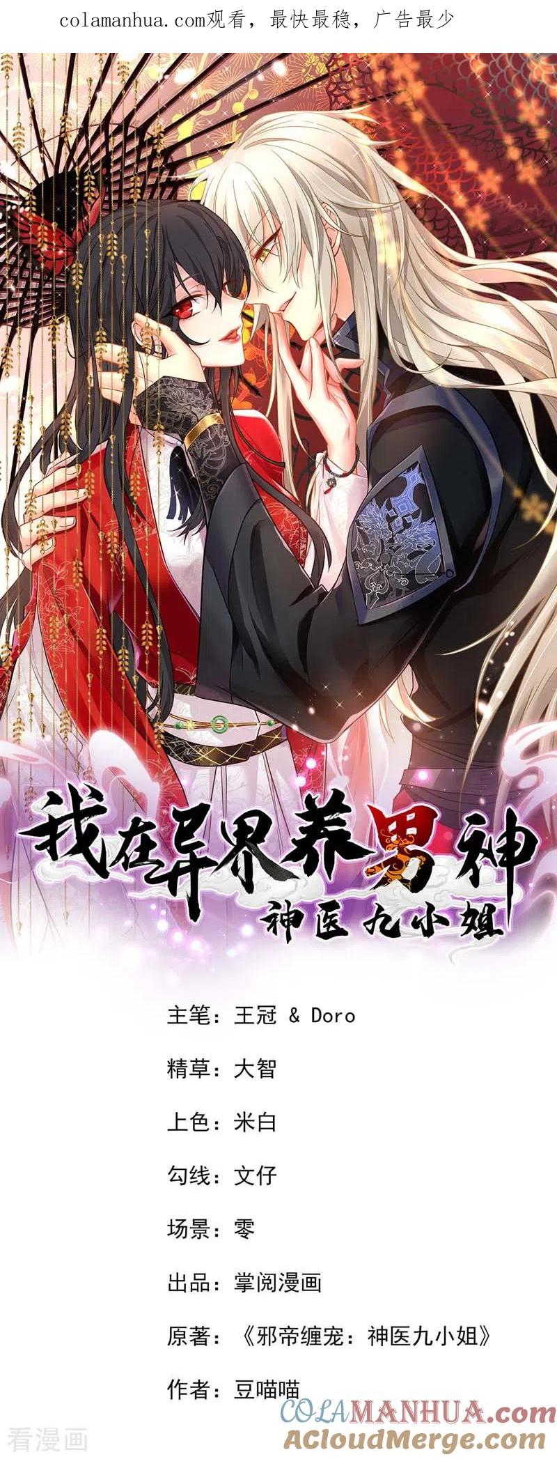 第71话大冲突-我在异界养男神：神医九小姐-掌阅文化（第1张）