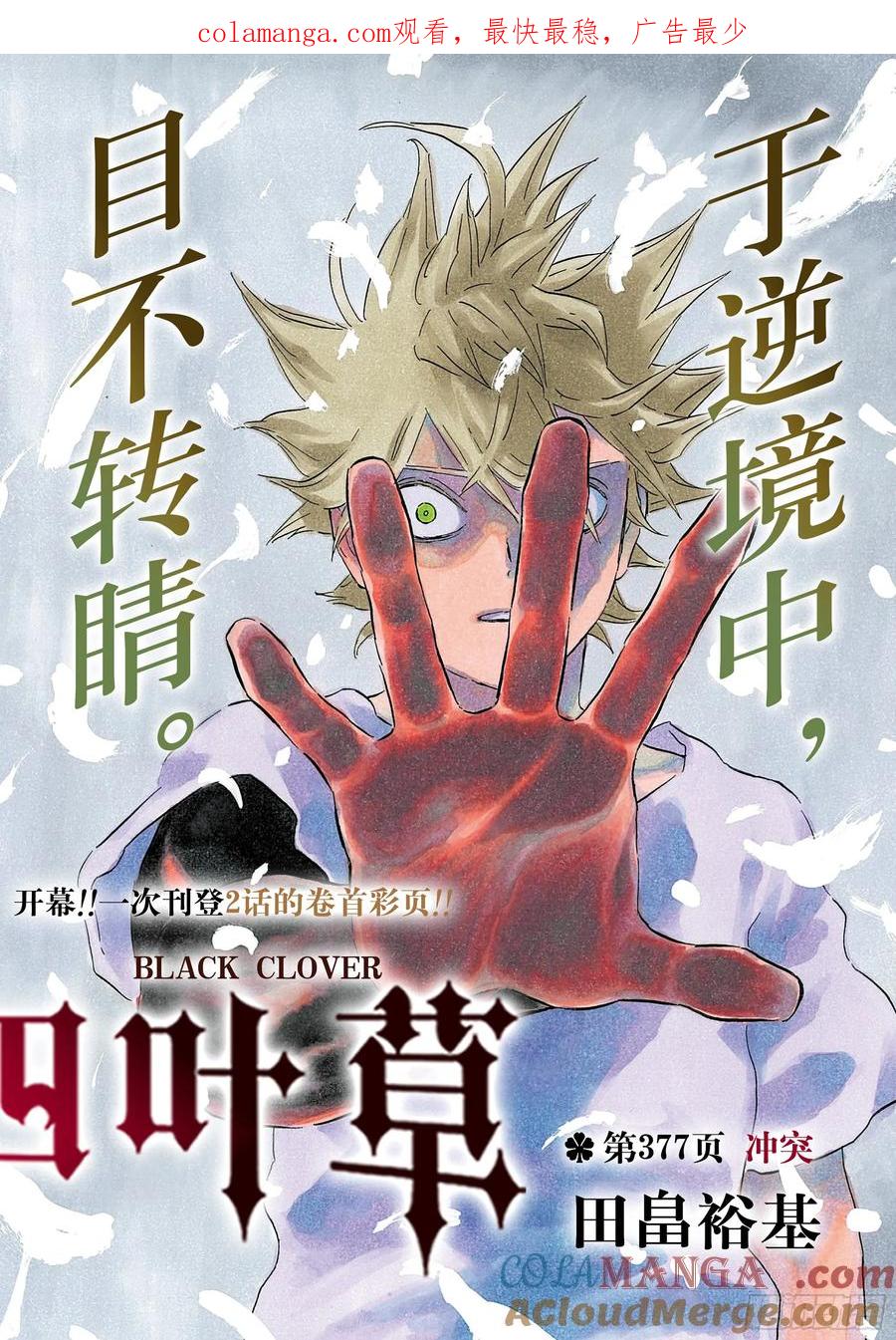 第377话冲突-黑色四叶草-田畠裕基,集英社（第1张）