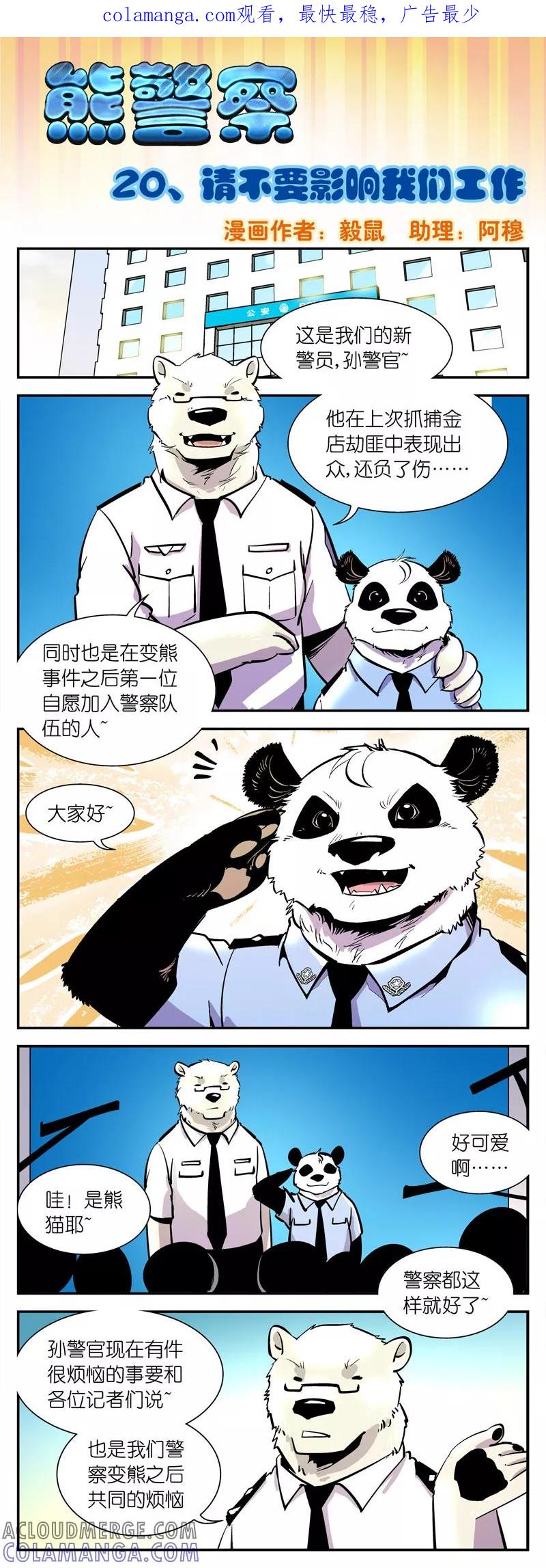 第20话请不要影响我们工作-熊警察-毅鼠（第1张）