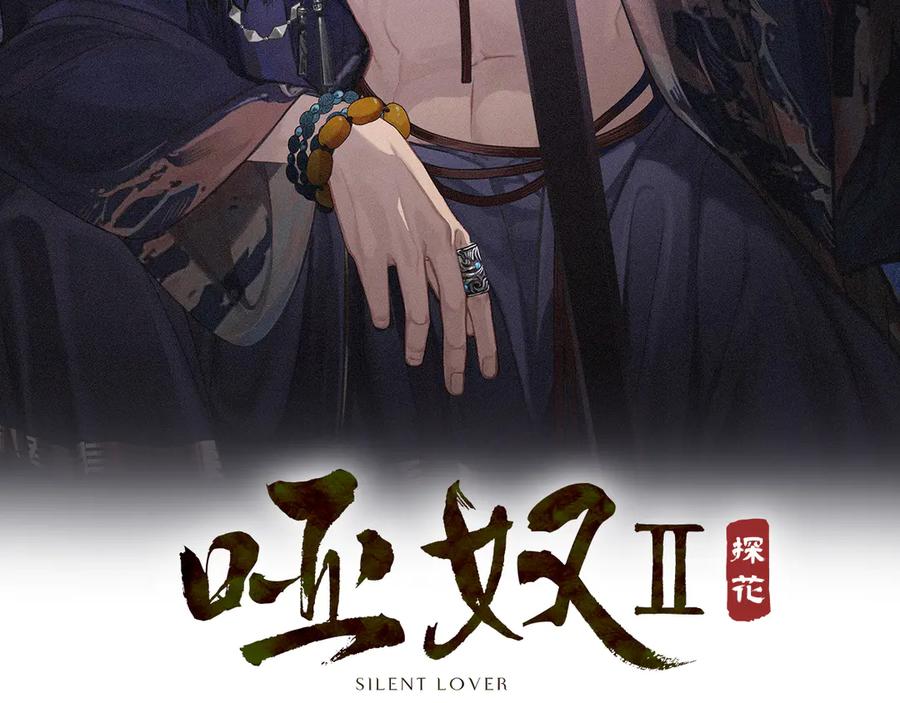 第87话寒玉台-哑奴2：探花-百里君兮（主笔）+羌塘（原著）（第2张）