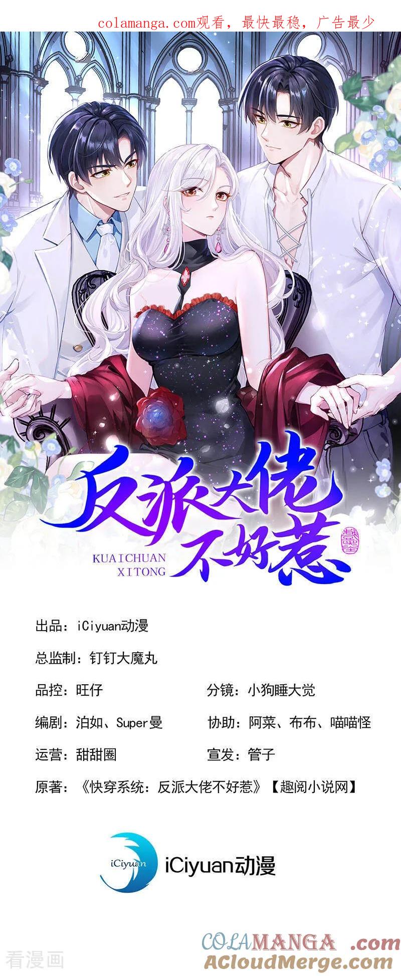 第171话自作孽，不可活！-快穿系统：反派大佬不好惹-iCiyuan动漫（第1张）