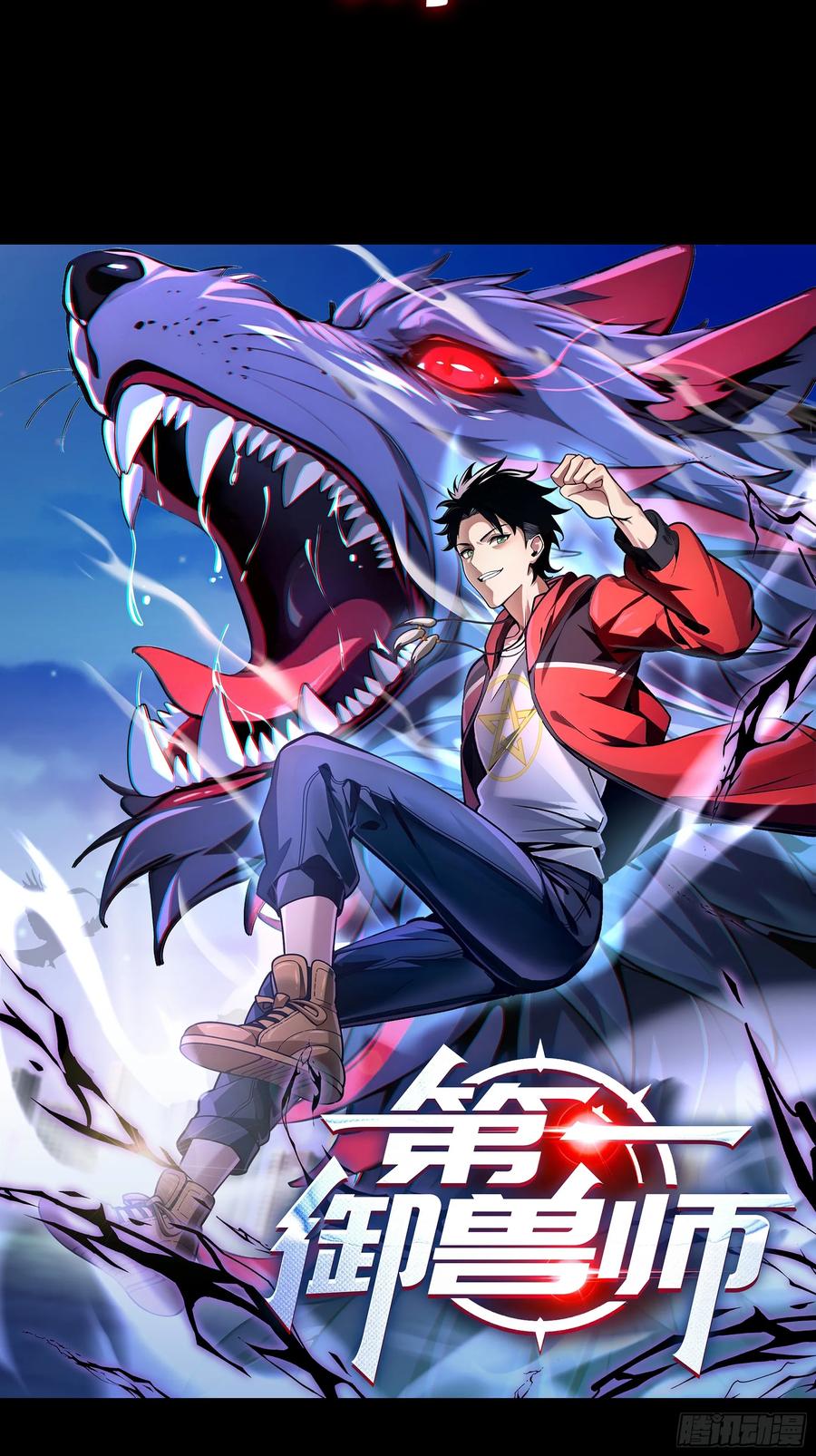 新作预告-第一御兽师-触手动漫（第18张）