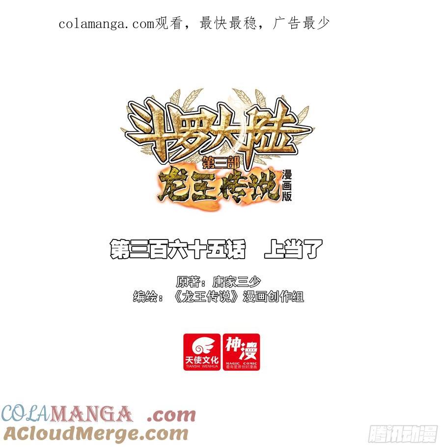 365上当了-斗罗大陆 第三部 龙王传说-神漫君（第1张）