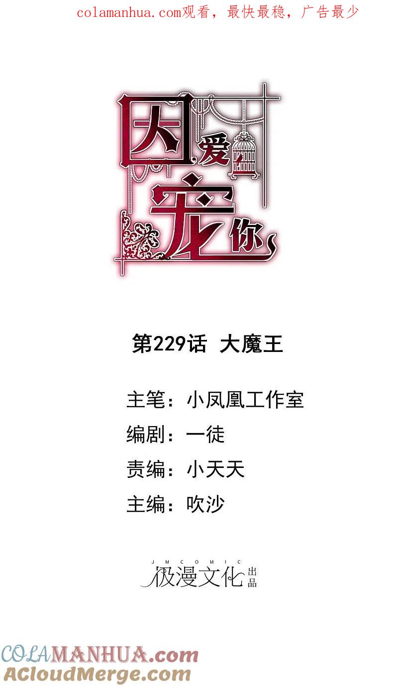 第229话-因爱宠你-极漫文化（第1张）