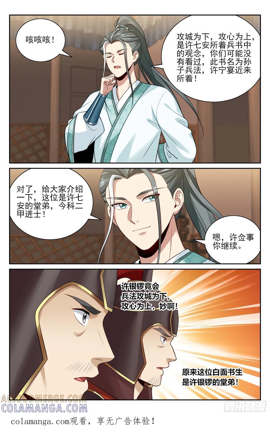564军帐议事-大奉打更人-初樱社、龙宝（第21张）