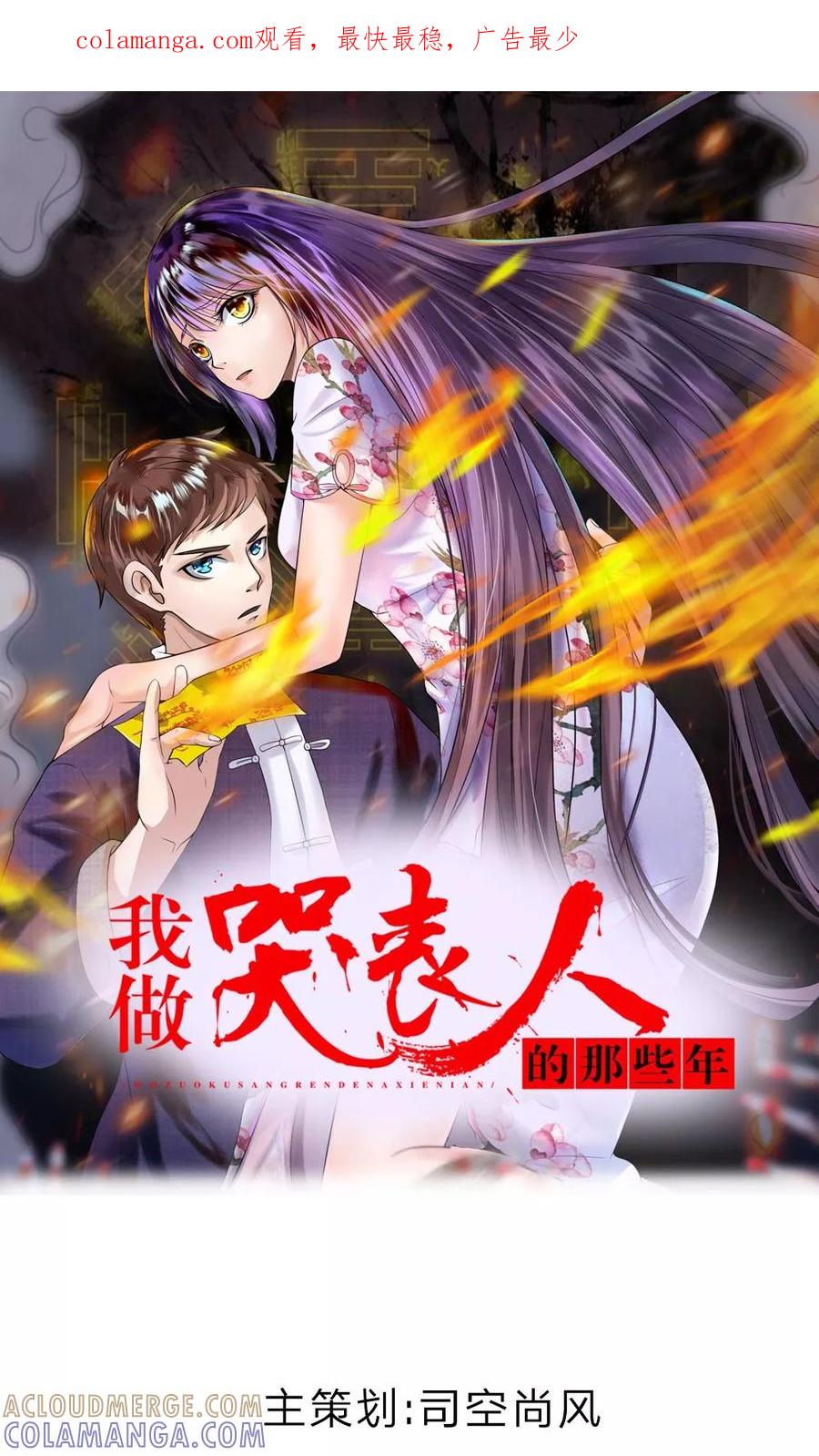 第1话换棺仪式-我做哭丧人的那些年-传奇漫业（第1张）