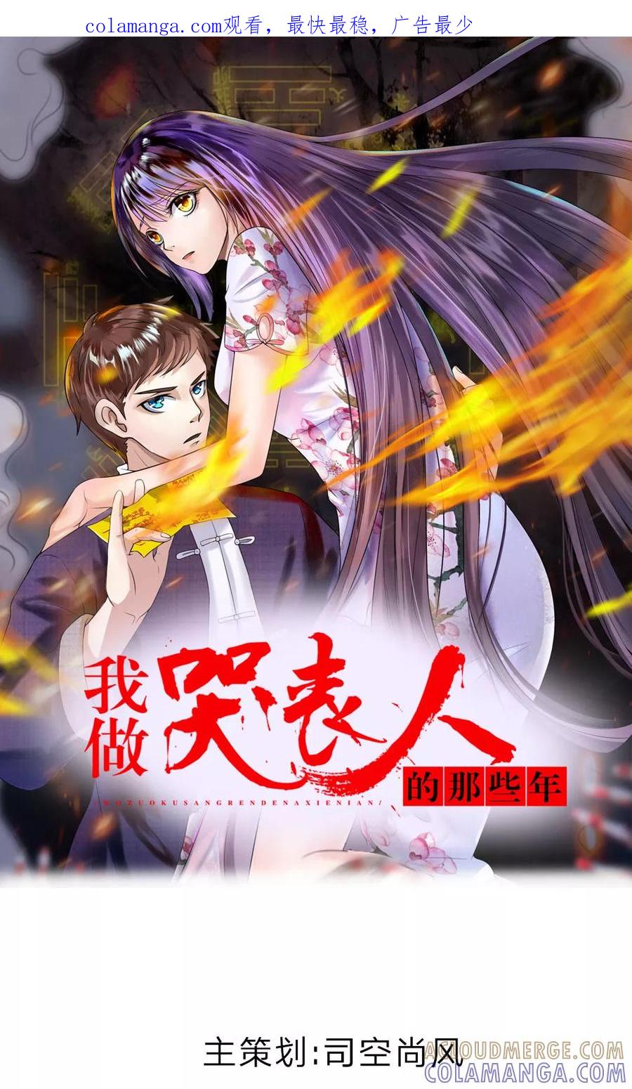第3话童子压棺-我做哭丧人的那些年-传奇漫业（第1张）