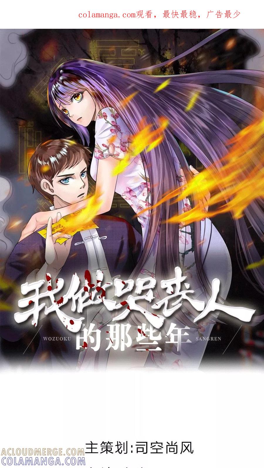 第5话棺材坠崖-我做哭丧人的那些年-传奇漫业（第1张）