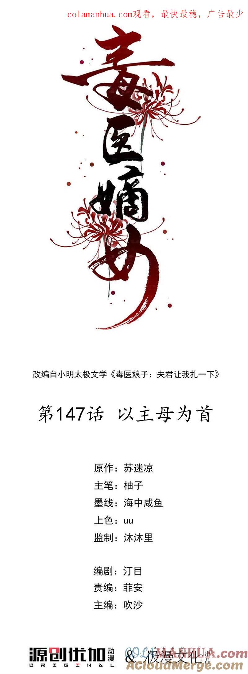 第147话以主母为首-毒医嫡女-极漫文化（第1张）