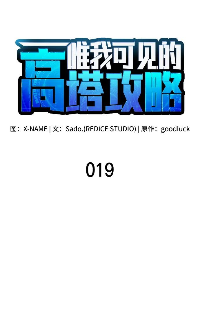 第19话-唯我可见的高塔攻略-goodluck/Sado.(REDICE STUDIO),X-NAME（第27张）