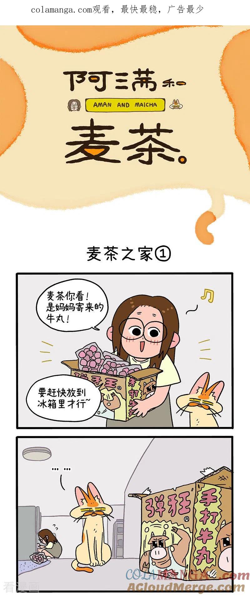 第30话麦茶之家-阿满和麦茶-新漫画 日胖大海寺（第1张）