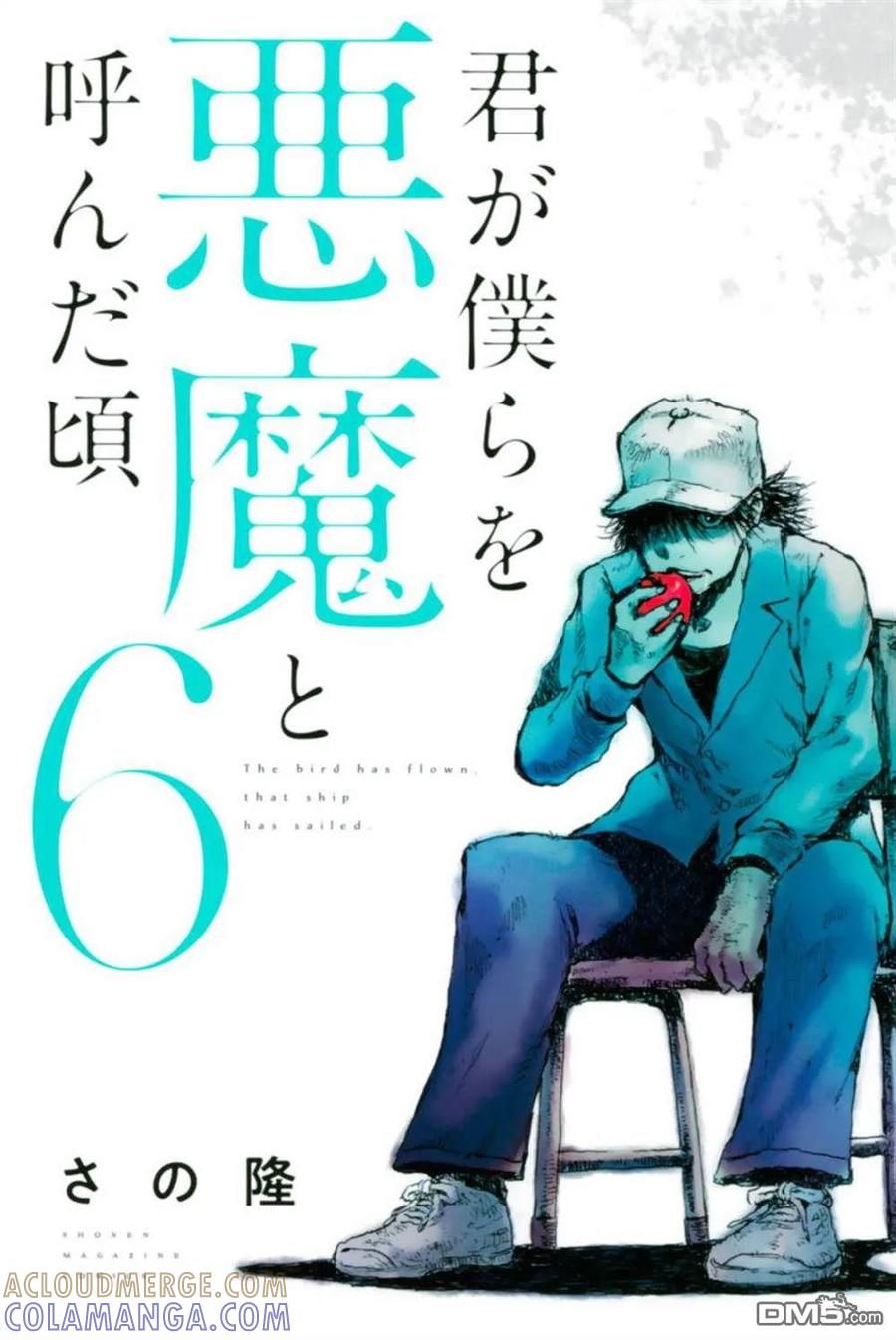 封面合集-你将我们称作恶魔之时-さの隆（第6张）